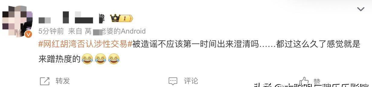 网红胡湾否认涉性交易