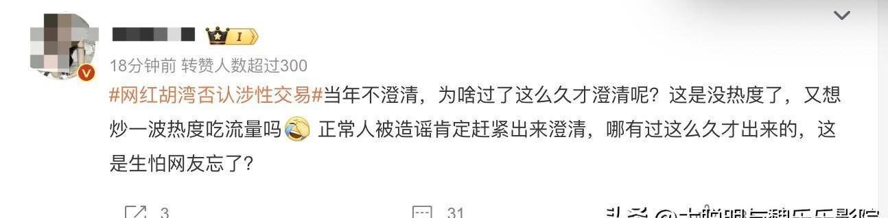 网红胡湾否认涉性交易