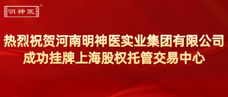 明神医实业集团成功挂牌上海股权托管交易中心