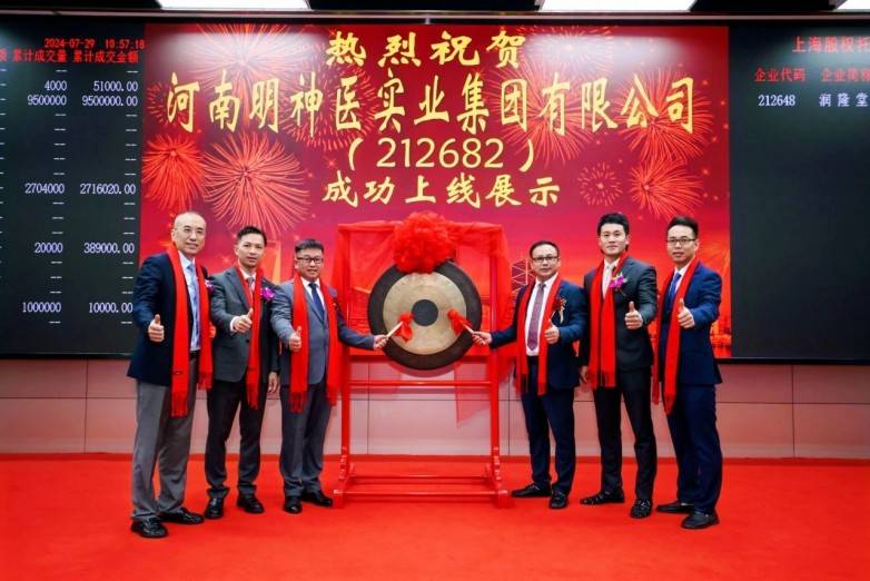 明神医实业集团成功挂牌上海股权托管交易中心
