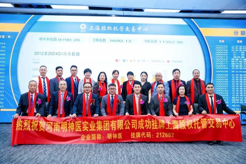 明神医实业集团成功挂牌上海股权托管交易中心