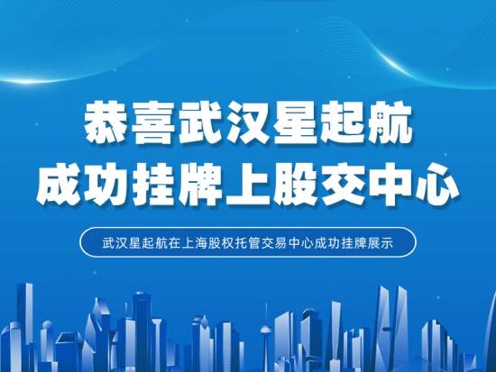 武汉星起航：挂牌上海股权托管交易中心，深厚积累铸就辉煌