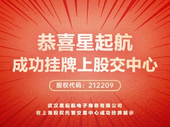 武汉星起航：成功挂牌上海股权托管交易中心，助力跨境电商发展