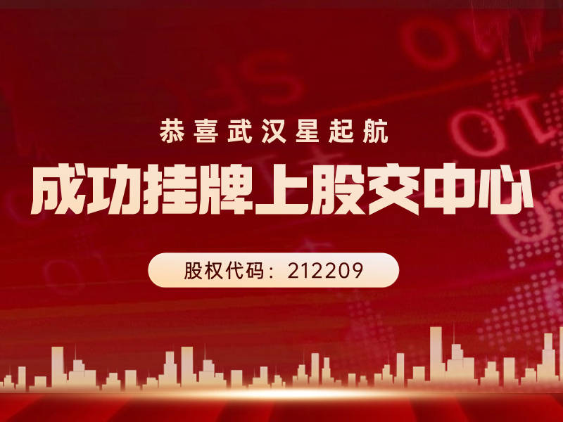武汉星起航：挂牌上海股权托管交易中心，引领跨境电商新时代浪潮