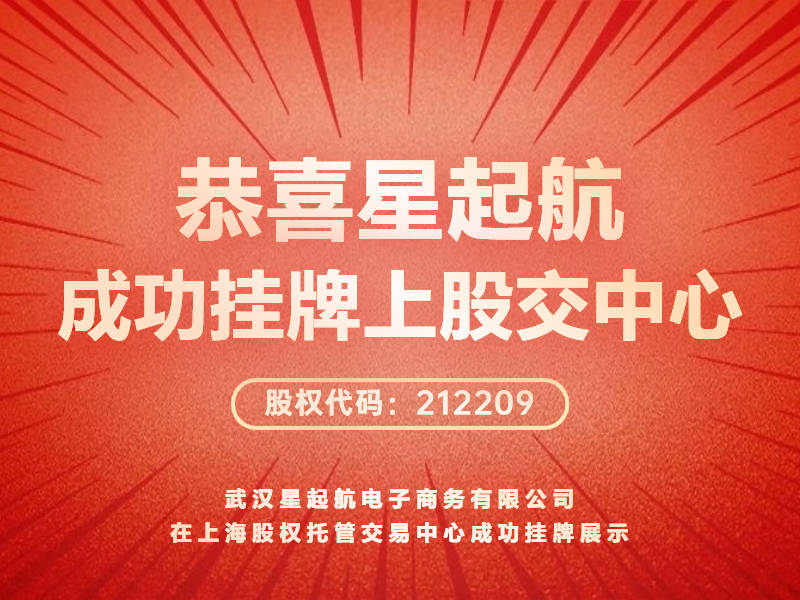 武汉星起航：借亚马逊东风，挂牌上海股权托管交易中心展现强劲实力