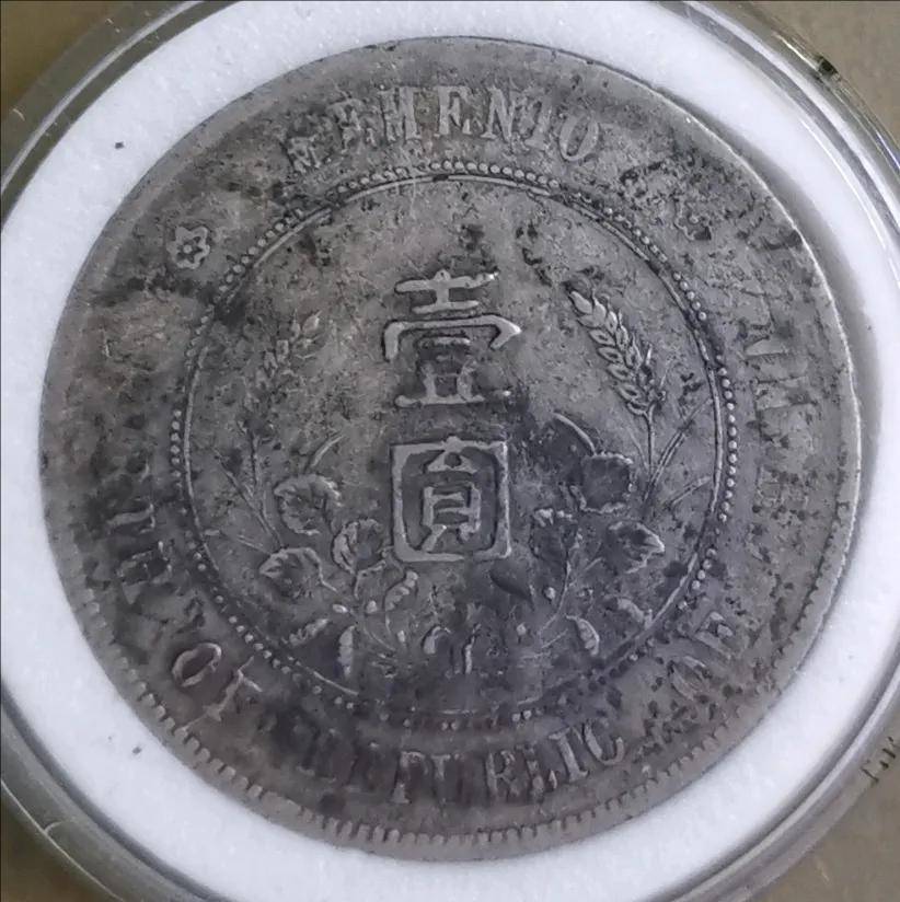 家族传世情缘：一枚中华民国孙中山开国纪念币上六角星