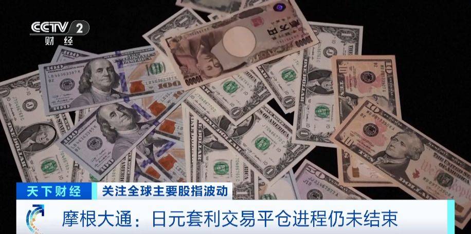 摩根大通：日元套利交易平仓进程未结束，损失难以恢复