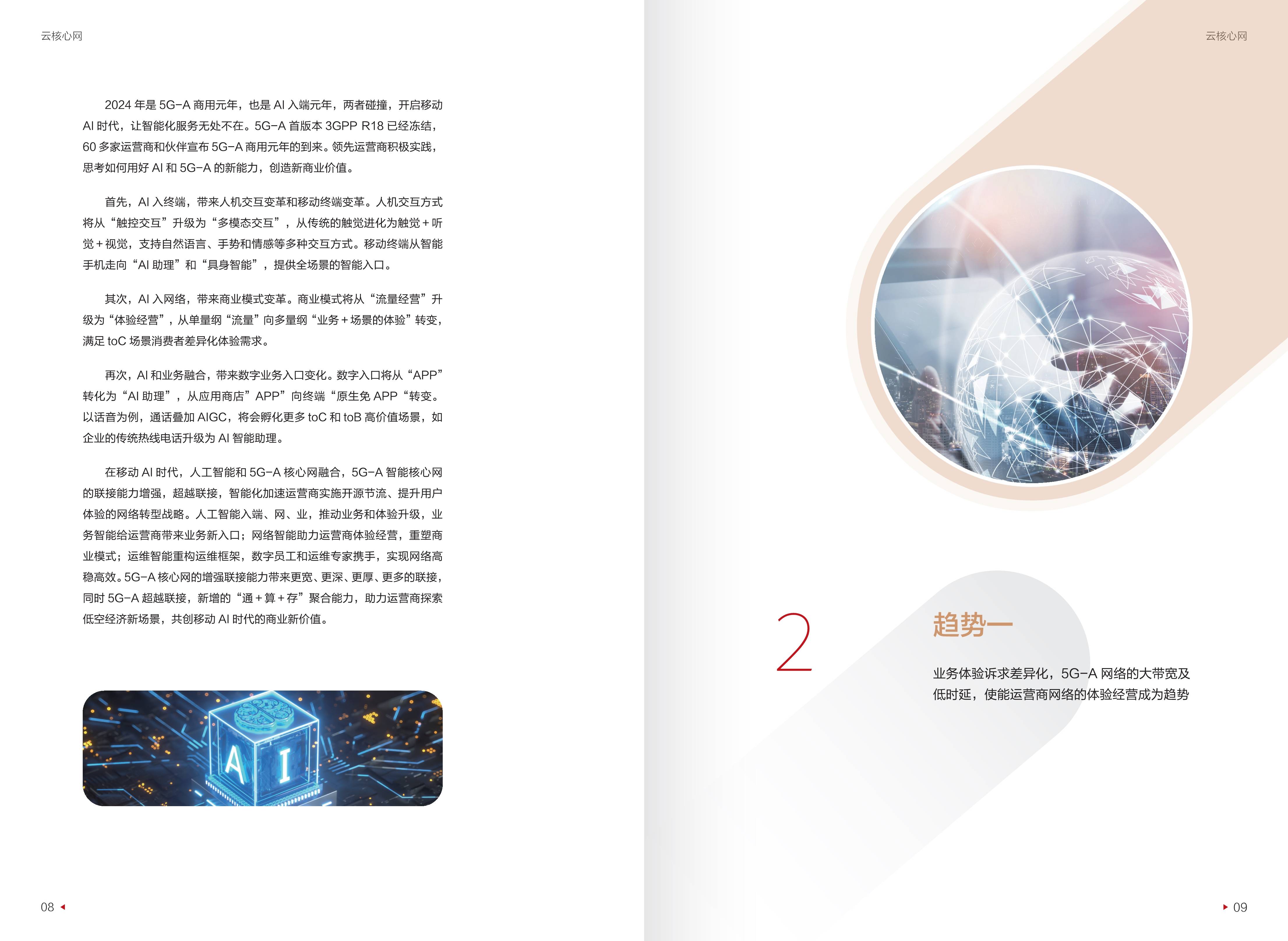 迈向智能世界白皮书2024-云核心网