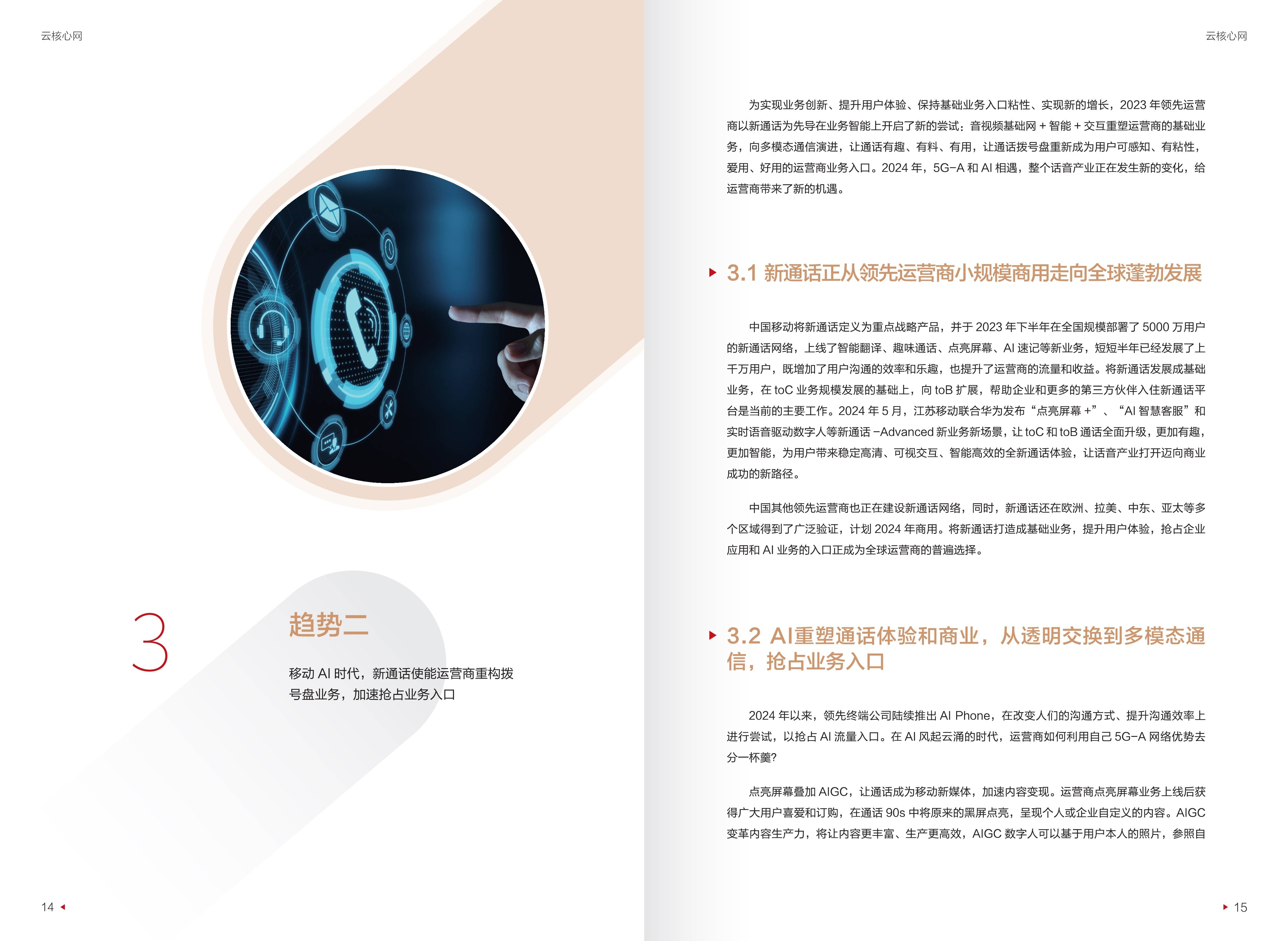 迈向智能世界白皮书2024-云核心网