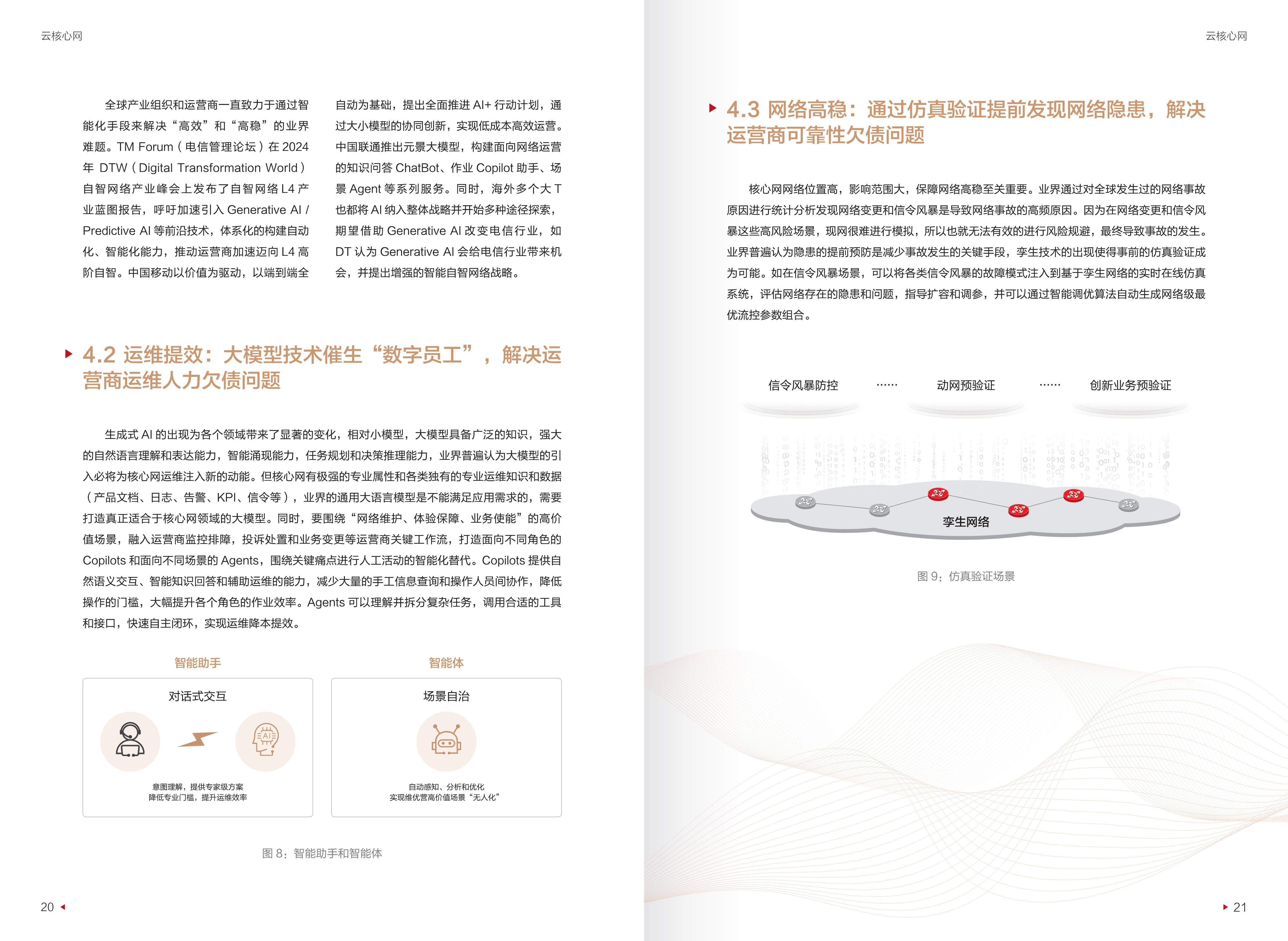 迈向智能世界白皮书2024-云核心网