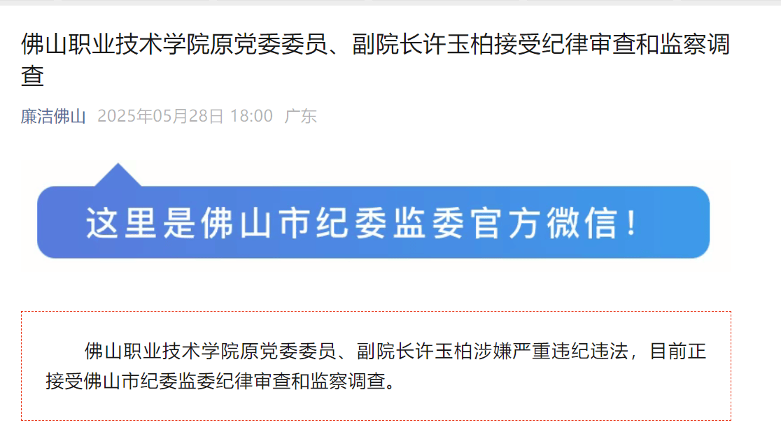佛山一高校原副院长，被查！曾任该校纪委书记至少7年