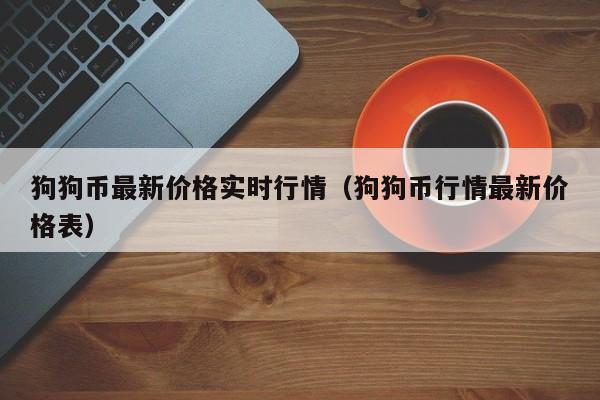 狗狗币今日最新价格(狗狗币今日最新价格人民币)