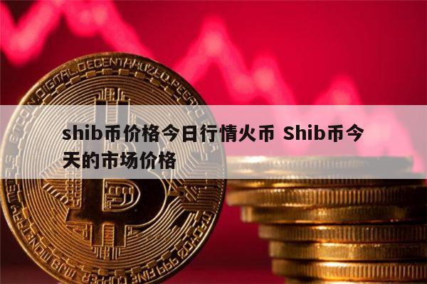 火币行情系统(火币行情走势图)