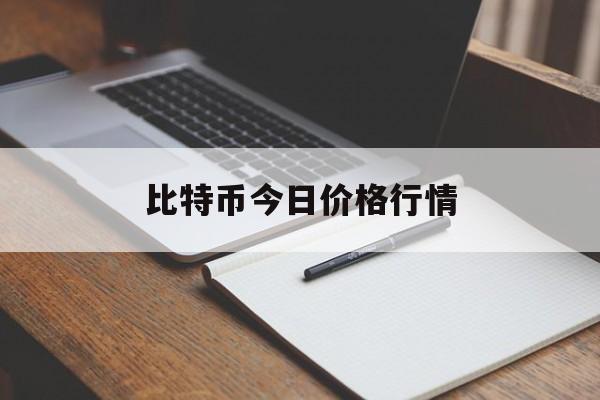比特币今日价格行情(比特币今日价格行情美元)